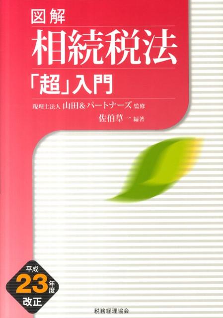 図解相続税法「超」入門（平成23年度改正）