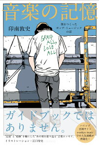 音楽の記憶　僕をつくったポップ・ミュージックの話 [ 印南 敦史 ]