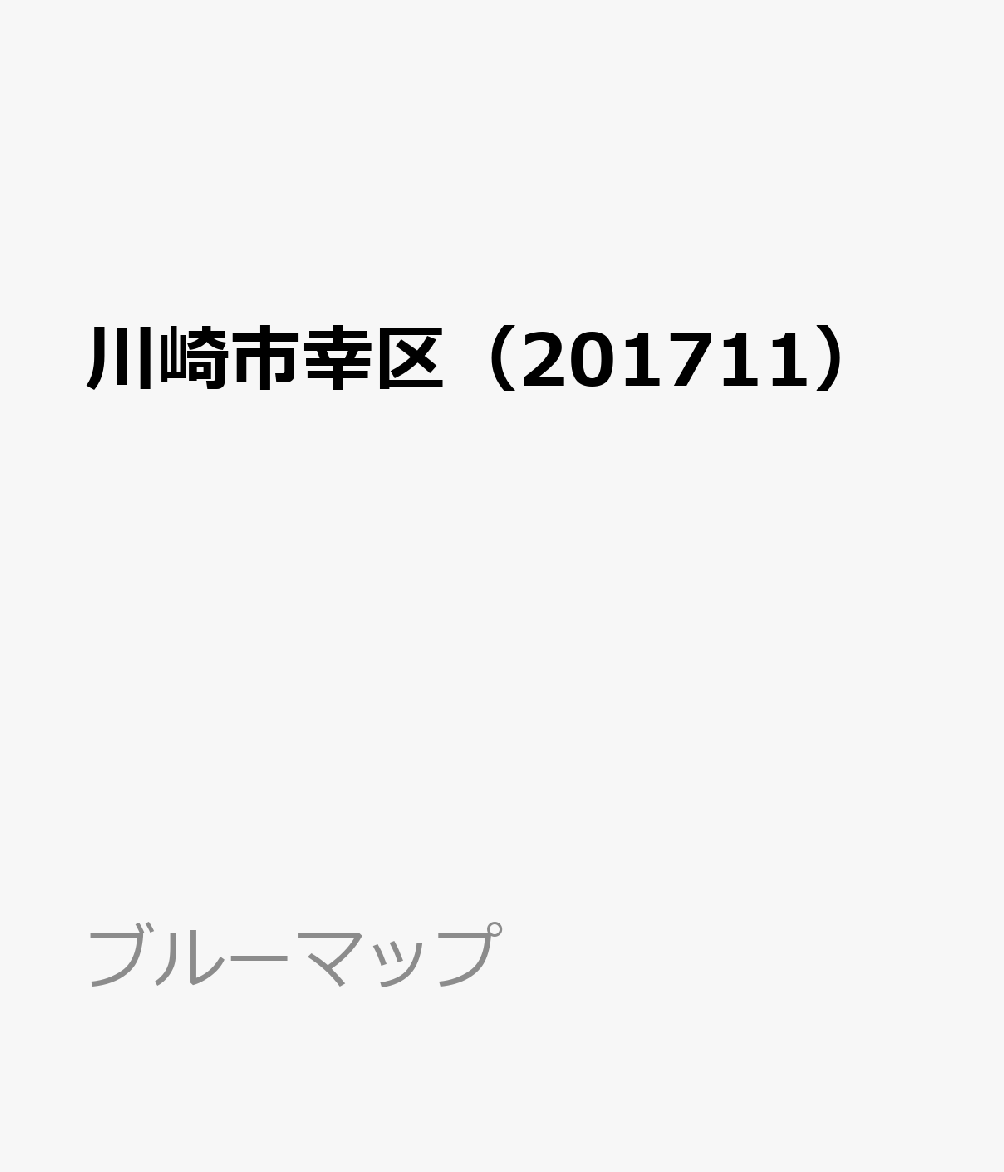 川崎市幸区（201711）