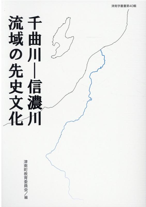 千曲川ー信濃川流域の先史文化