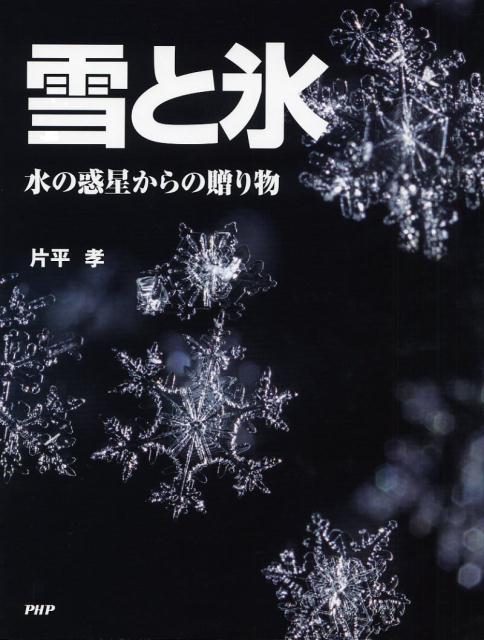 雪と氷 水の惑星からの贈り物 [ 片平孝 ]