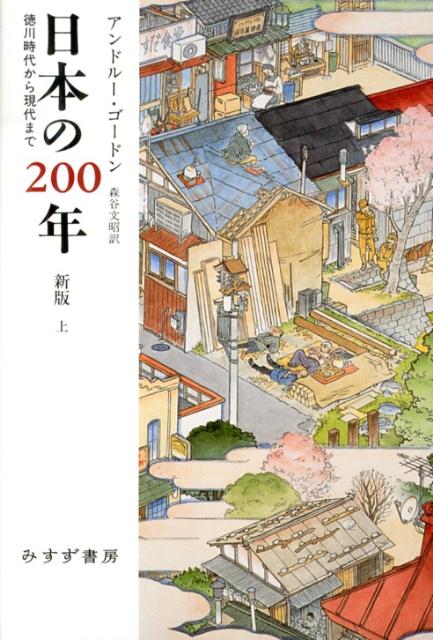 日本の200年（上）新版