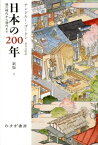 日本の200年（上）新版 徳川時代から現代まで [ アンドルー・ゴードン ]