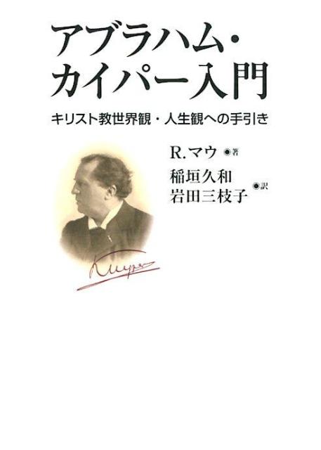 アブラハム・カイパー入門 キリスト教世界観・人生観への手引き [ リチャード・J．マウ ]