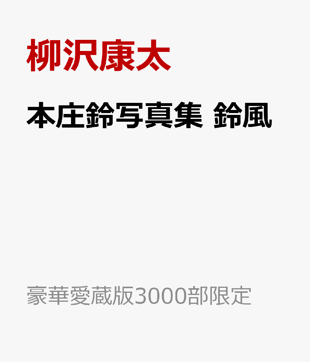 本庄鈴写真集　鈴風