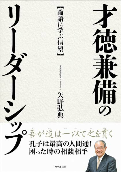 才徳兼備のリーダーシップ 論語に学ぶ信望 [ 矢野 弘典 ]