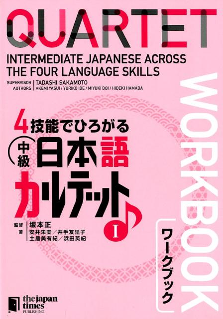 4技能でひろがる中級日本語カルテットワークブック（1） QUARTET：Intermediate　Japa [ 坂本正 ]