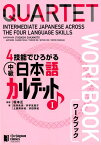 4技能でひろがる中級日本語カルテットワークブック（1） QUARTET：Intermediate　Japa [ 坂本正 ]