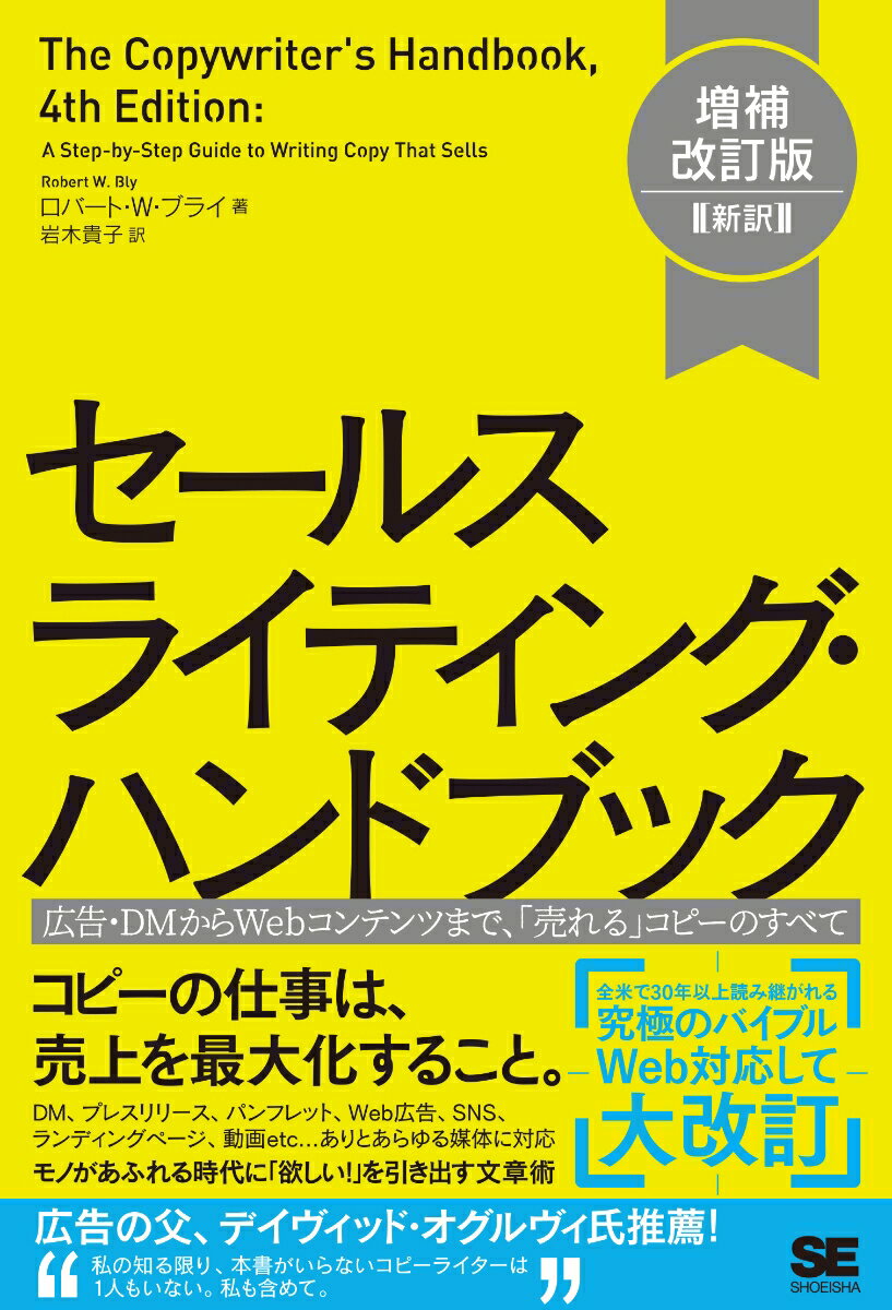 セールスライティング・ハンドブック 増補改訂版［新訳］ 広告・DMからWebコンテンツまで、「売れる」コピーのすべて