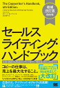 楽天楽天ブックスセールスライティング・ハンドブック 増補改訂版［新訳］ 広告・DMからWebコンテンツまで、「売れる」コピーのすべて [ ロバート・W・ブライ ]