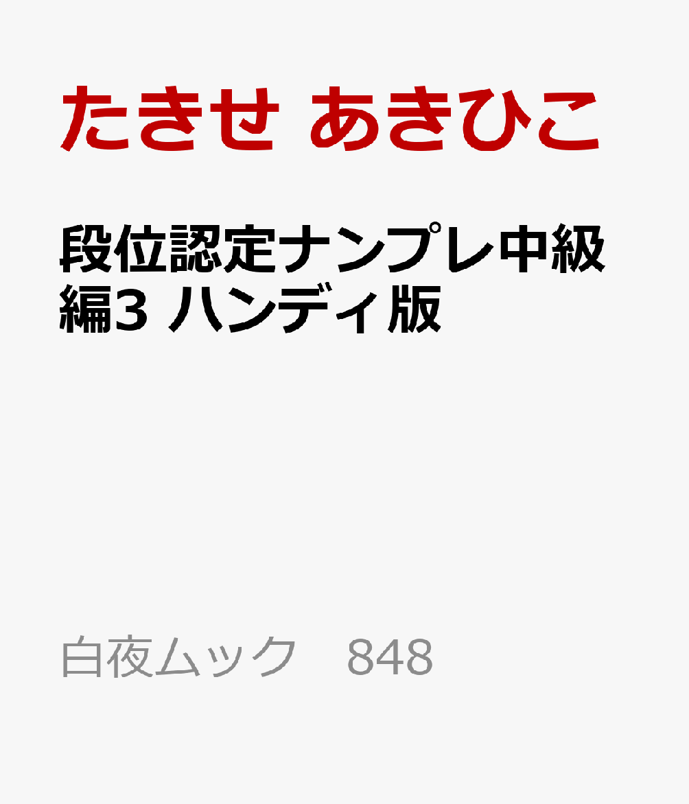 段位認定ナンプレ中級編③ ハンディ版 書影