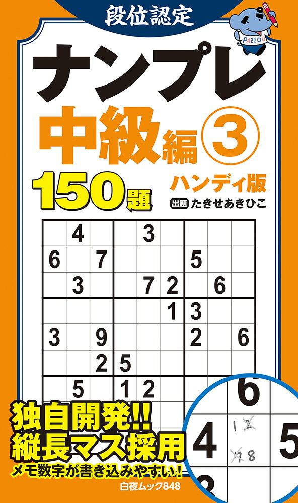 ナンバープレースの実力を段位形式で認定する人気シリーズの、持ち運びやすいポケットサイズ版です。
各階級の難易度に応じた目標タイムよりも早く解けるようになったら、その段位を認定とします。もうこの階級は卒業と感じたら、一つ上の段位にも挑戦してみてください！