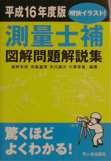 測量士補図解問題解説集（平成16年度版）