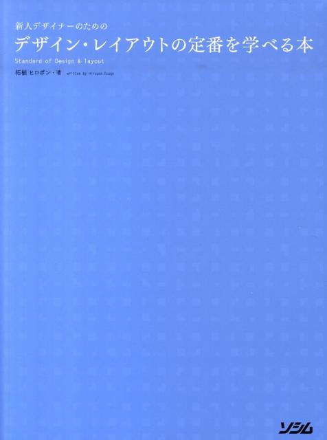 新人デザイナーのためのデザイン・レイアウトの定番を学べる本