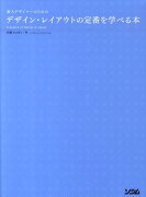 新人デザイナーのためのデザイン・レイアウトの定番を学べる本