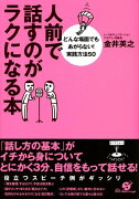 人前で話すのがラクになる本