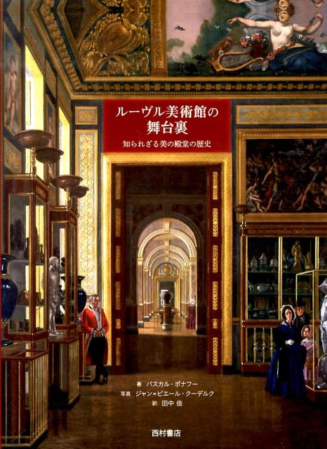 ルーヴル美術館の舞台裏 知られざる美の殿堂の歴史 パスカル ボナフー