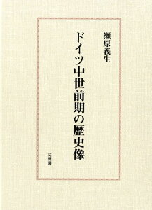 ドイツ中世前期の歴史像 [ 瀬原義生 ]