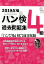 ハン検過去問題集4級（2019年版） 「ハングル」能力検定試験　CDつき [ ハングル能力検定協会 ]