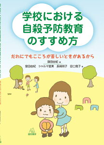 学校における自殺予防教育のすすめ方