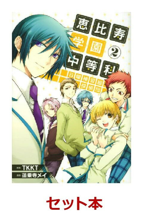 恵比寿学園中等科日曜補習組探偵団 1-2巻セット