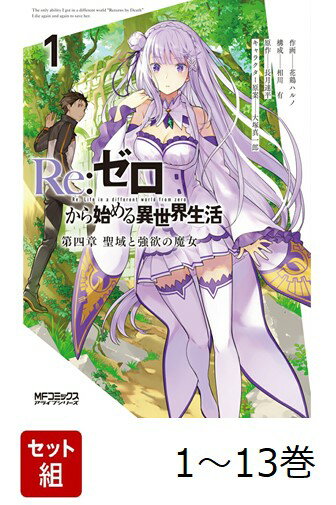 【全巻】 Re:ゼロから始める異世界生活 第四章 聖域と強欲の魔女 1-13巻セット