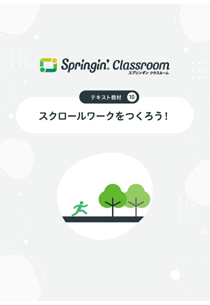 【POD】Springin' Classroom 公式テキスト10 〜スクロールワークをつくろう〜