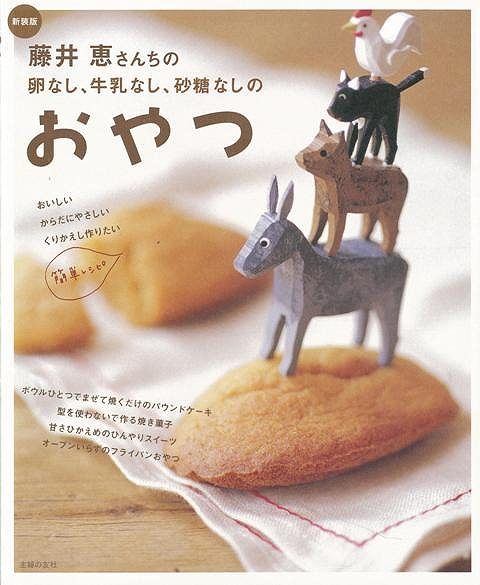【バーゲン本】藤井恵さんちの卵なし、牛乳なし、砂糖なしのおやつ　新装版