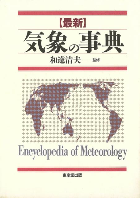 【バーゲン本】気象の事典　最新