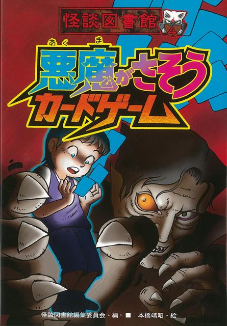 拾ったカードに導かれるように訪れた美術館で、透は奇妙な絵の中に引きこまれる。絵の中の少年がさそう先には、永遠に逃げ出せない悪魔のワナが待っていた…。表題作ほか9編、見慣れた日常の風景を恐怖にぬりかえる怪談集。