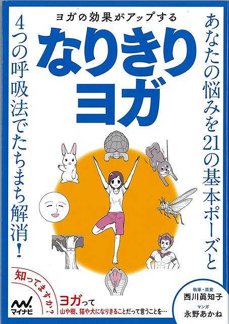 【バーゲン本】なりきりヨガーヨガの効果がアップする