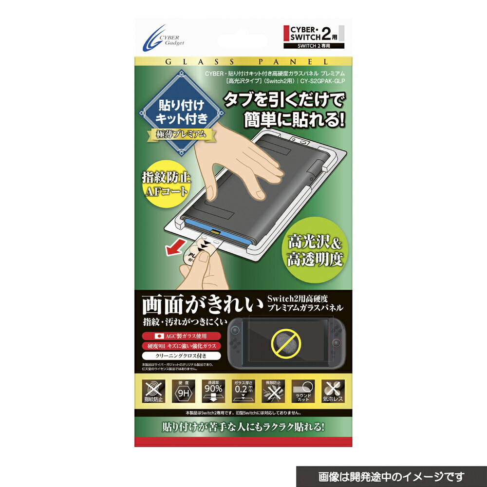 CYBER ・ 貼り付けキット付き 高硬度ガラスパネル [ 高光沢タイプ ]（ Switch2 用） プレミアム