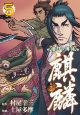 諸刃の博徒麒麟（5）