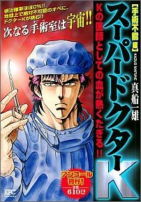 スーパードクターK（手術不能編）