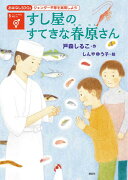 おはなしSDGs　ジェンダー平等を実現しよう　すし屋のすてきな春原さん