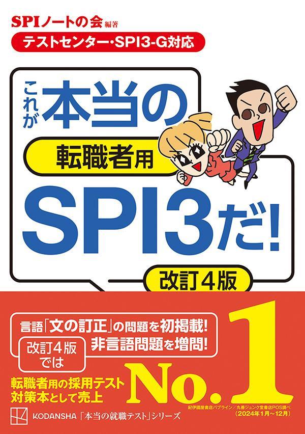 【テストセンター・SPI3-G対応】 これが本当の転職者用SPI3だ! 改訂4版
