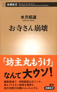 お寺さん崩壊