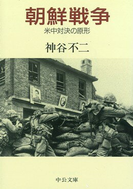 朝鮮戦争 米中対決の原形 （中公文庫） 神谷不二