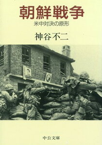 朝鮮戦争 米中対決の原形 （中公文庫） [ 神谷不二 ]