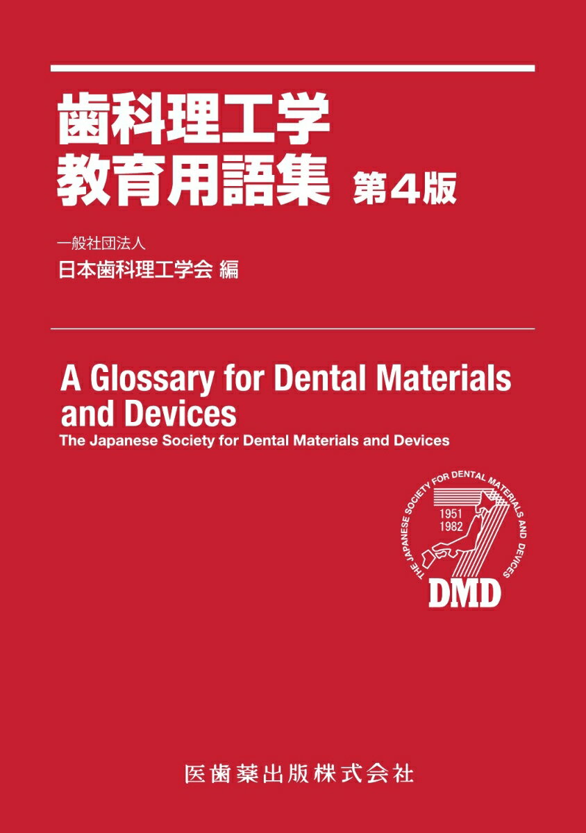 歯科理工学教育用語集 第4版 [ 日本歯科理工学会 ]