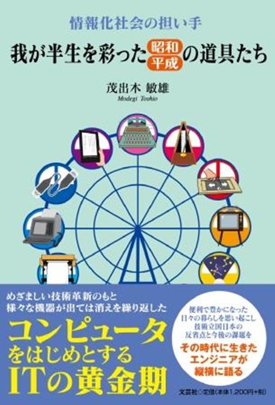 情報化社会の担い手我が半生を彩った昭和・平成の道具たち [ 茂出木敏雄 ]