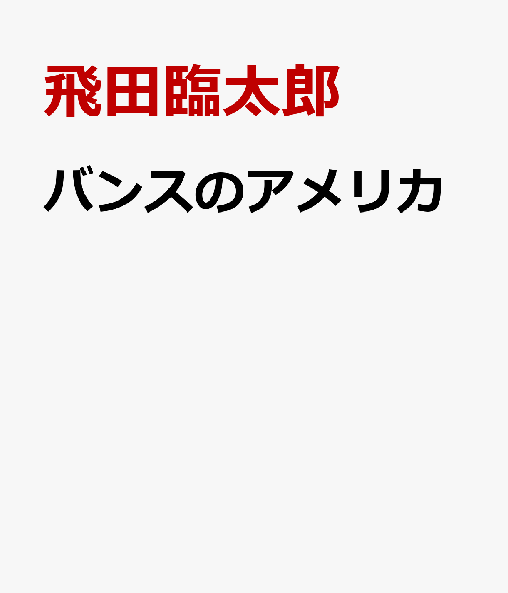 バンスのアメリカ