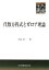 代数方程式とガロア理論 （共立叢書　現代数学の潮流） [ 中島　匠一 ]