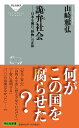 詭弁社会　日本を蝕む”怪物”の正体 （祥伝社新書） 