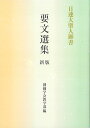 日蓮大聖人御書 要文選集 新版 創価学会教学部