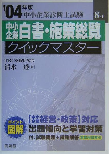 中小企業白書・施策総覧クイックマスター（2004年版）