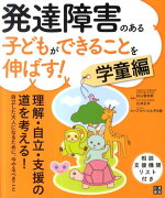 発達障害のある子どもができることを伸ばす！（学童編）