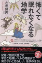 怖くて眠れなくなる地学 [ 左巻 健男 ]