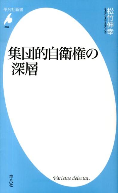 集団的自衛権の深層 （平凡社新書） [ 松竹伸幸 ]