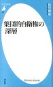 集団的自衛権の深層 （平凡社新書） [ 松竹伸幸 ]